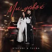 Stefani — Ми Удвох Ft Tulba